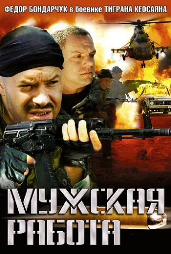 Мужская работа (2001) онлайн бесплатно